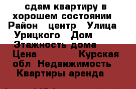 сдам квартиру в хорошем состоянии › Район ­ центр › Улица ­ Урицкого › Дом ­ 16 › Этажность дома ­ 2 › Цена ­ 10 000 - Курская обл. Недвижимость » Квартиры аренда   